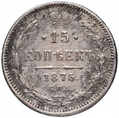 купить 15 копеек 1875 СПБ-HI