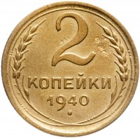 купить 2 копейки 1940