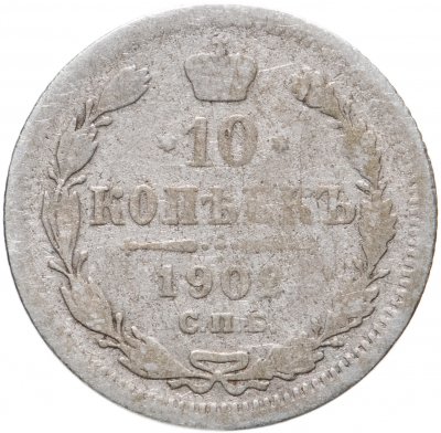 купить 10 копеек 1902 СПБ-АР