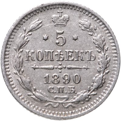 купить 5 копеек 1890 СПБ-АГ