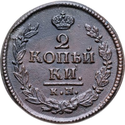 купить 2 копейки 1822 КМ-АМ