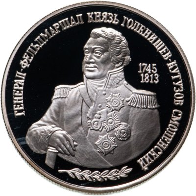 купить 2 рубля 1995 ММД 250-летие со дня рождения М.И. Кутузова