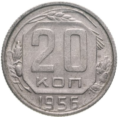 купить 20 копеек 1956