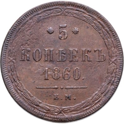 купить 5 копеек 1860 ЕМ