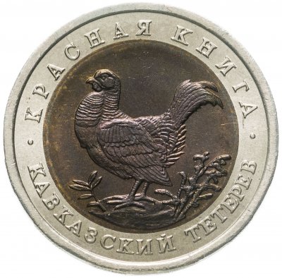 купить 50 рублей 1993 ЛМД кавказский тетерев