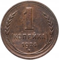купить 1 копейка 1924