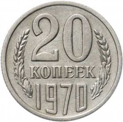 купить 20 копеек 1970