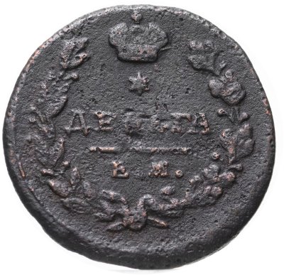 купить деньга 1819 ЕМ-НМ