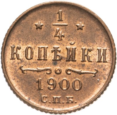 купить 1/4 копейки 1900 СПБ