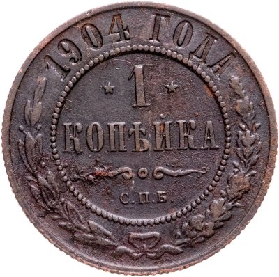 купить 1 копейка 1904 СПБ