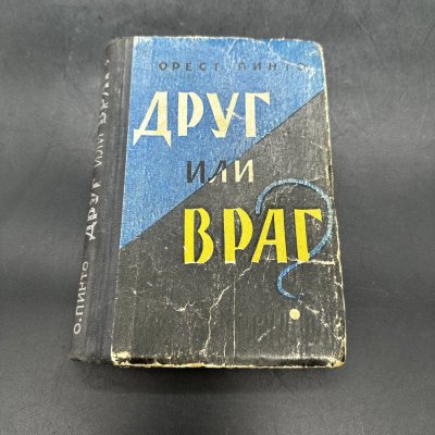купить Книга "Друг или враг" Орест Пинто в твёрдой обложке, бумага, Военное издательство Министерства обороны СССР (Воениздат), СССР, 1959 г.