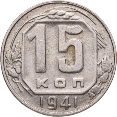 купить 15 копеек 1941