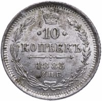 Купить 10 копеек 1885 СПБ-АГ