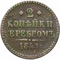 Купить 2 копейки 1841 СПМ