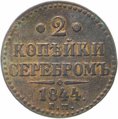 купить 2 копейки 1844 ЕМ