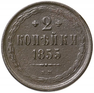 купить 2 копейки 1855 ЕМ