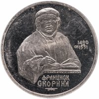 купить 1 рубль 1990 Proof "500 лет со дня рождения выдающегося деятеля славянской культуры Ф. Скорины"