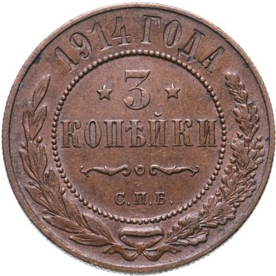 купить 3 копейки 1914 СПБ