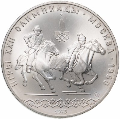 купить 10 рублей 1978 "XXII Олимпиада 1980г в Москве - кыз куу (догони девушку)"