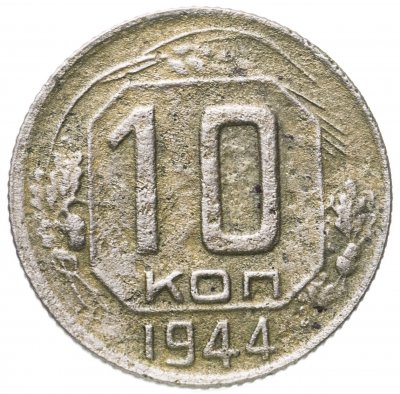 купить 10 копеек 1944