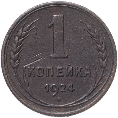 купить 1 копейка 1924