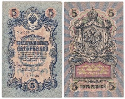 купить 5 рублей 1909 управляющий Шипов, кассир Ив. Гусев УА-136