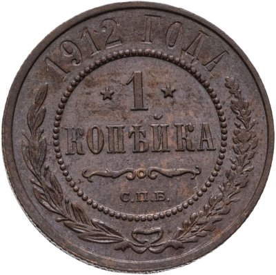 купить 1 копейка 1912 СПБ