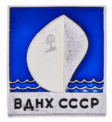 купить Значок СССР," ВДНХ-Судостроение ", Булавка, ММД