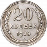 купить 20 копеек 1928
