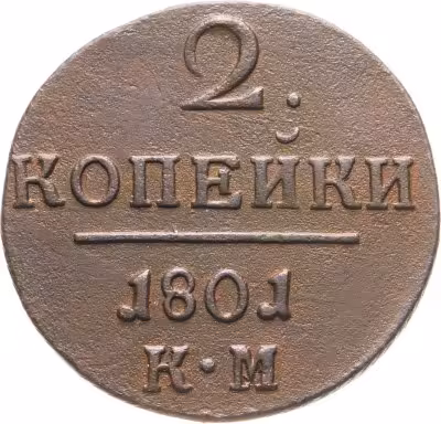 купить 2 копейки 1801 КМ