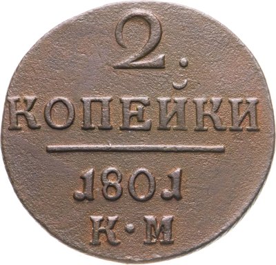 купить 2 копейки 1801 КМ