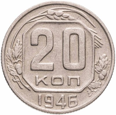 купить 20 копеек 1946