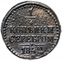 Купить 1/4 копейки 1842 ЕМ