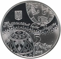 купить Украина 5 гривен 2009 Украинская писанка
