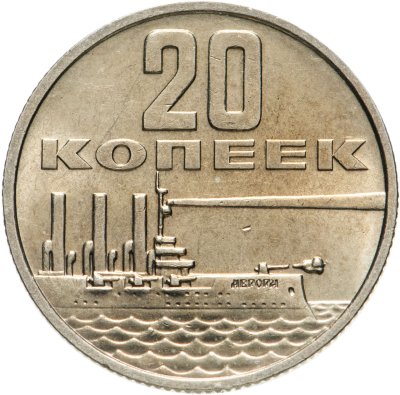 купить 20 копеек 1967 50 лет Советской власти