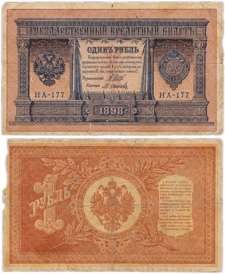 купить 1 рубль 1898 управляющий Шипов