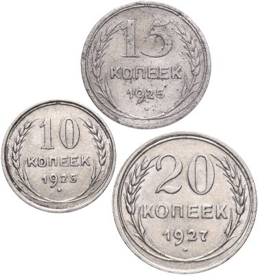купить Набор из 3-х серебряных монет: 10, 15 и 20 копеек СССР 1925-1927