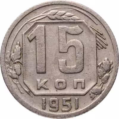 купить 15 копеек 1951