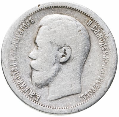 купить 50 копеек 1899 *
