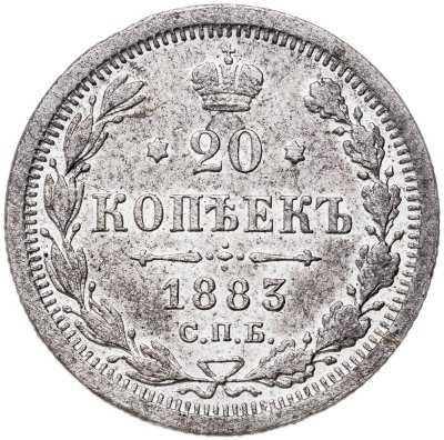купить 20 копеек 1883 СПБ-ДС