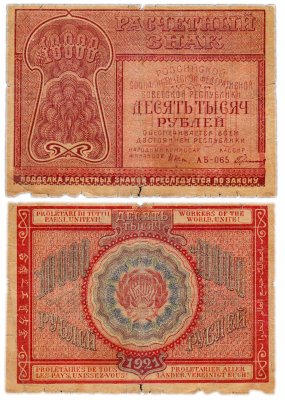 купить 10000 рублей 1921 наркомфин Крестинский, кассир Герасимов
