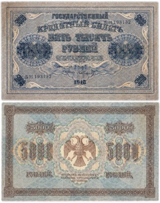 купить 5000 рублей 1918 управляющий Пятаков, кассир Шмидт, водяной знак "Горизонтальный ковер"