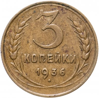 купить 3 копейки 1936