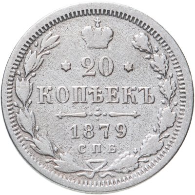 купить 20 копеек 1879 СПБ-НФ