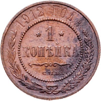 купить 1 копейка 1912 СПБ