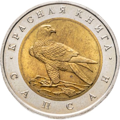 купить 50 рублей 1994 ЛМД Сапсан - Красная Книга