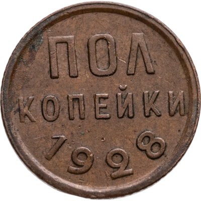 купить полкопейки 1928