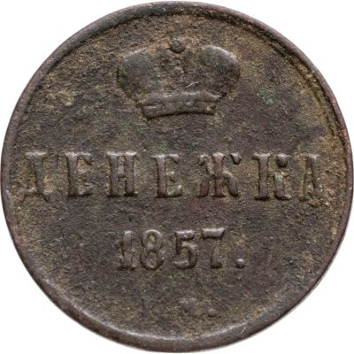 купить денежка 1857 ЕМ
