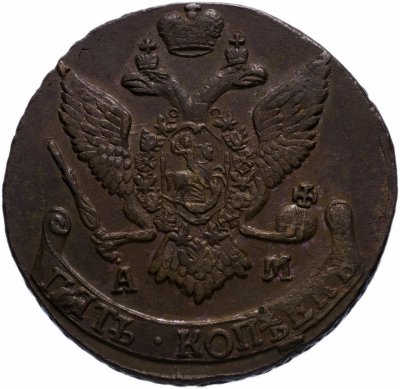 купить 5 копеек 1793 АМ