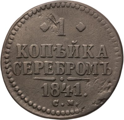 купить 1 копейка 1841 СМ
